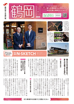 鶴岡商工会議所報 2025 No.503 春号