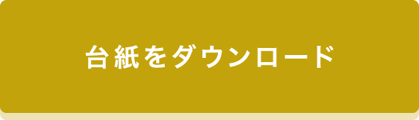 台紙をダウンロード
