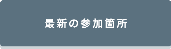 最新の参加箇所