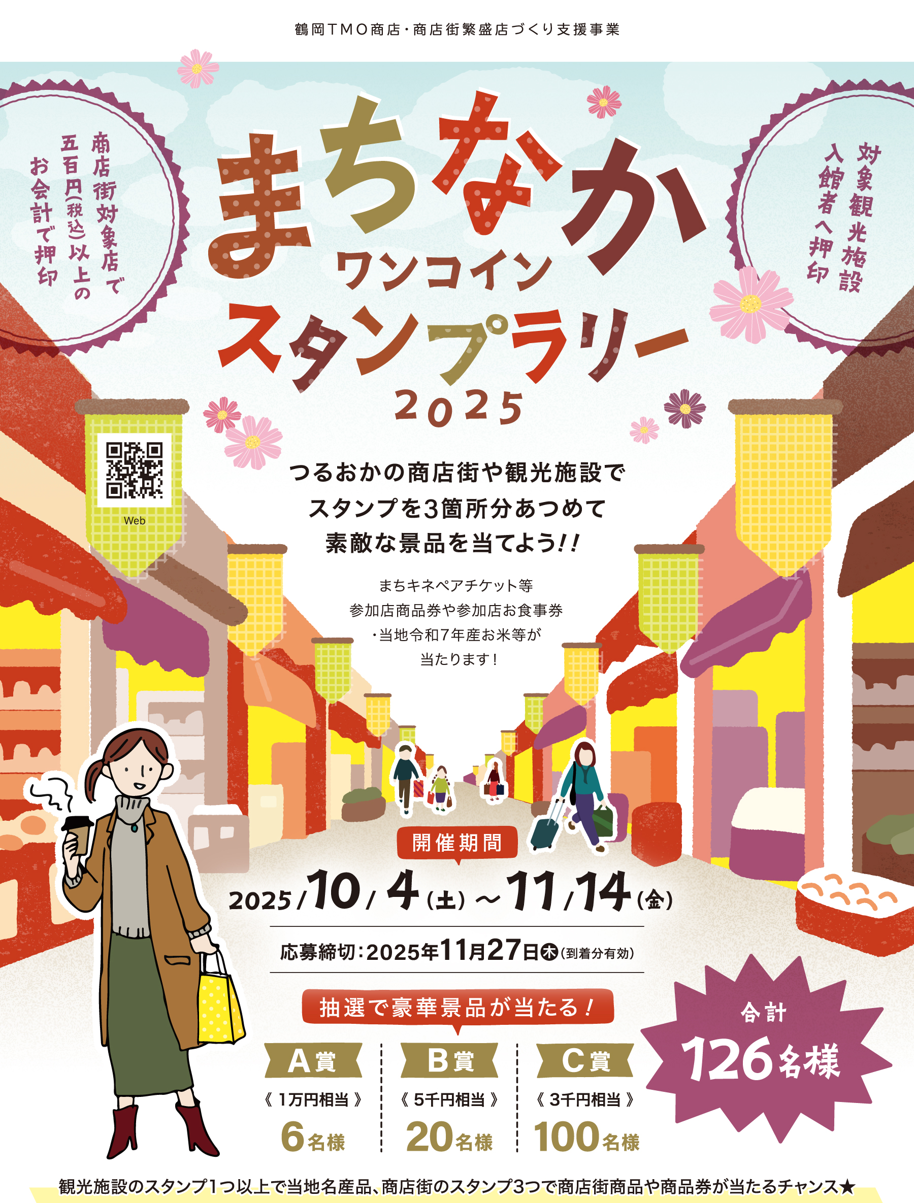 「まちなかワンコインスタンプラリー2025」つるおかの商店街や観光施設でスタンプを3箇所分あつめて素敵な景品を当てよう!!開催期間 2025/10/4(土)～11/14(金)